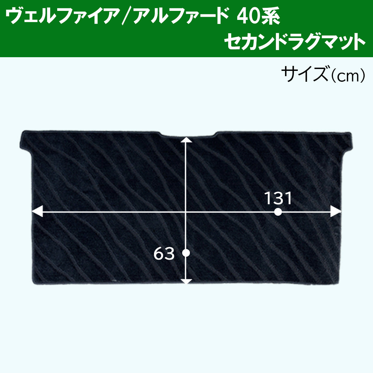 新型 アルファード ヴェルファイア 40系 フロアマット(ステップ・ラゲッジ付) & セカンドラグマット 織柄シリーズ