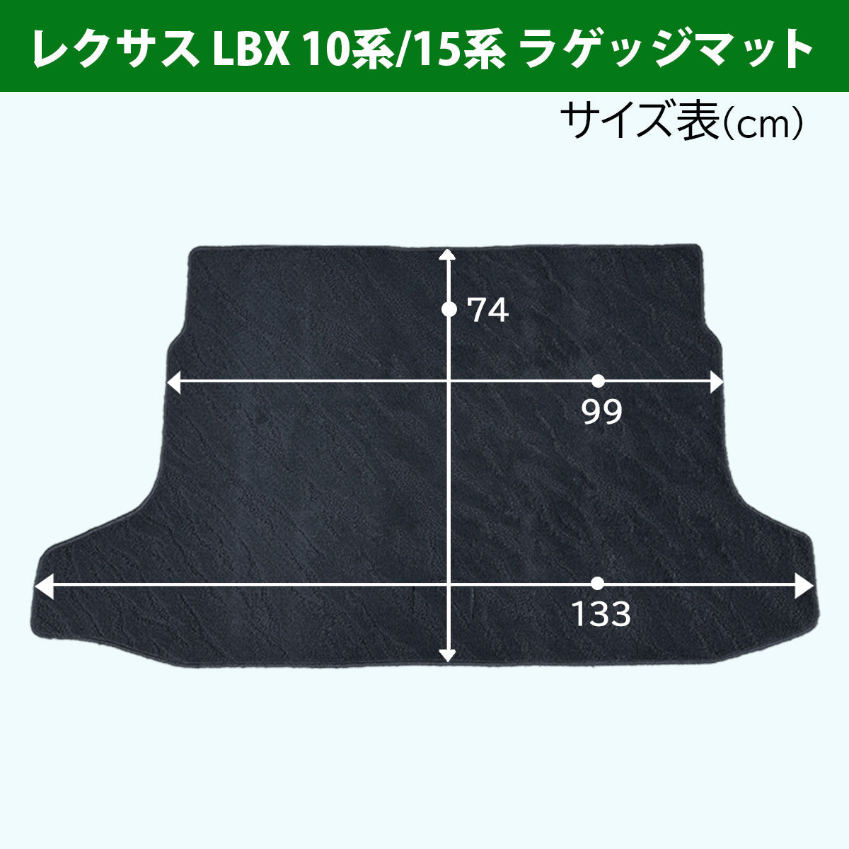 レクサス LBX 10系 15系 ラゲッジマット トランクマット 織柄シリーズ 社外新品