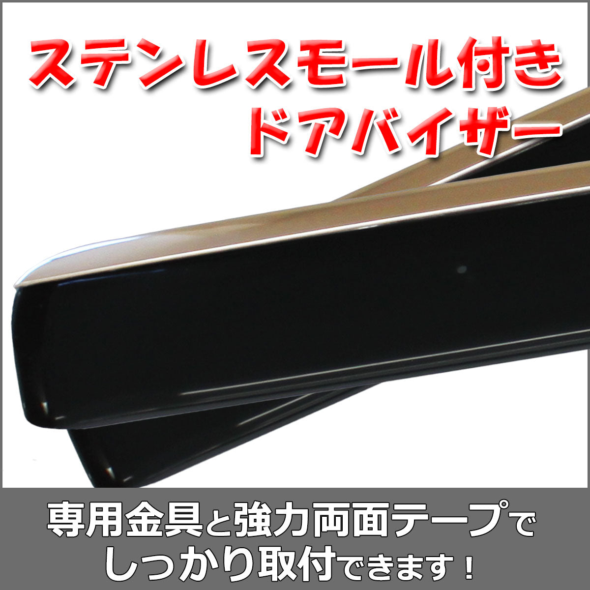 ダイハツ 新型 ムーヴ LA850S LA860S ステンレスモール付き ドアバイザー サイドバイザー 社外新品