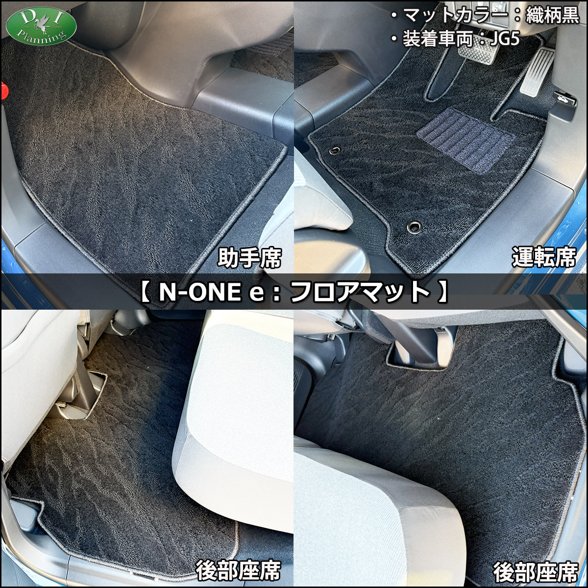 ホンダ 新型 N-ONE e : JG5 N-ONE エヌワン JG3 JG4 JG1 JG2 フロアマット 織柄シリーズ