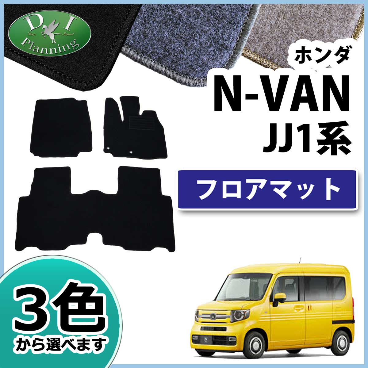 ホンダ N-VAN エヌバン JJ1 JJ2 N-VAN e: JJ3 フロアマット カーマット DXシリーズ