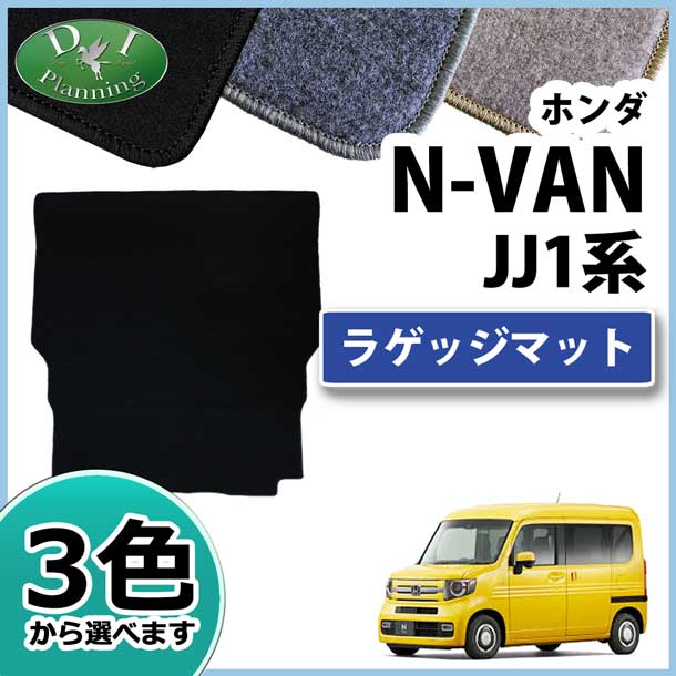 ホンダ N-VAN エヌバン JJ1 JJ2 N-VAN e: JJ3 ラゲッジマット トランクマット DXシリーズ