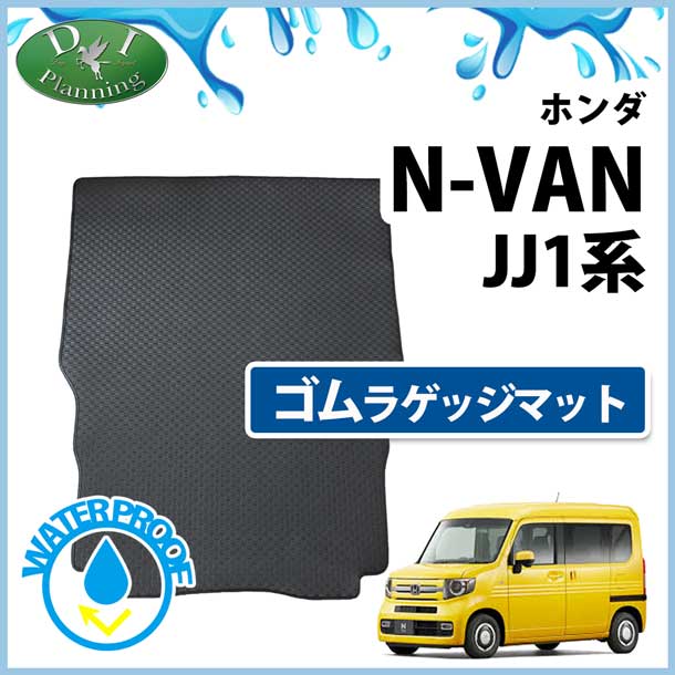 ホンダ N-VAN エヌバン JJ1 JJ2 N-VAN e: JJ3 ゴムラゲッジマット ラバーマット 社外新品