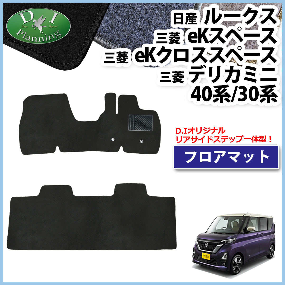 日産 ルークス B44A B45A B47A B48A デリカミニ フロアマット ekスペース ekクロススペース DXシリーズ