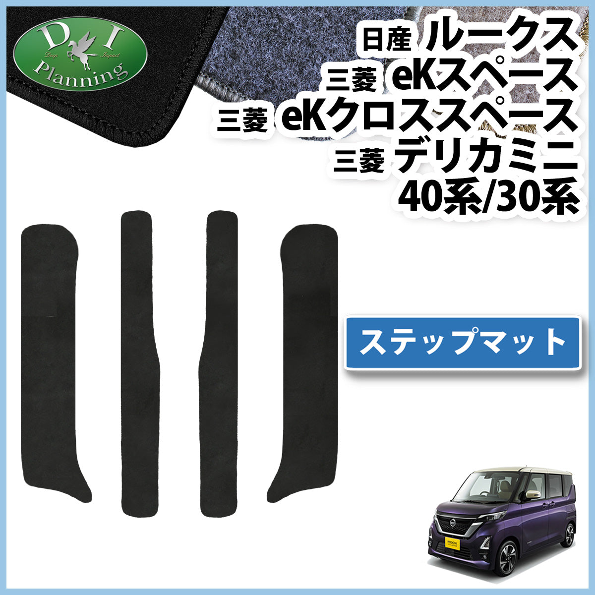 ルークス B44A B45A B47A ステップマット DX eKスペース eKクロススペース B34A B35A B37A B38A エントランスマット ステップカバー