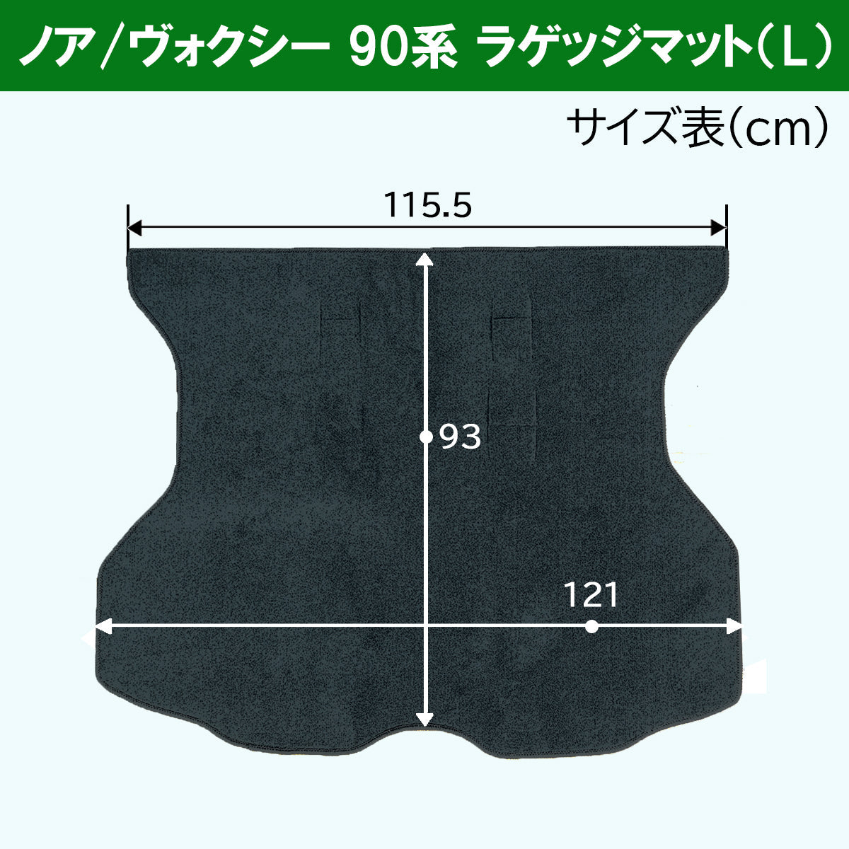 トヨタ 新型 ヴォクシー ノア スズキ ランディ 90系 ロング ラゲッジマット 織柄シリーズ トランクマット 社外新品