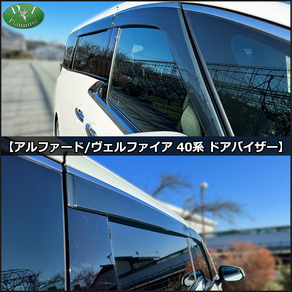 新型 アルファード ヴェルファイア 40系 レクサス LM 15系 ステンレスモール付 ドアバイザー サイドバイザー 社外新品