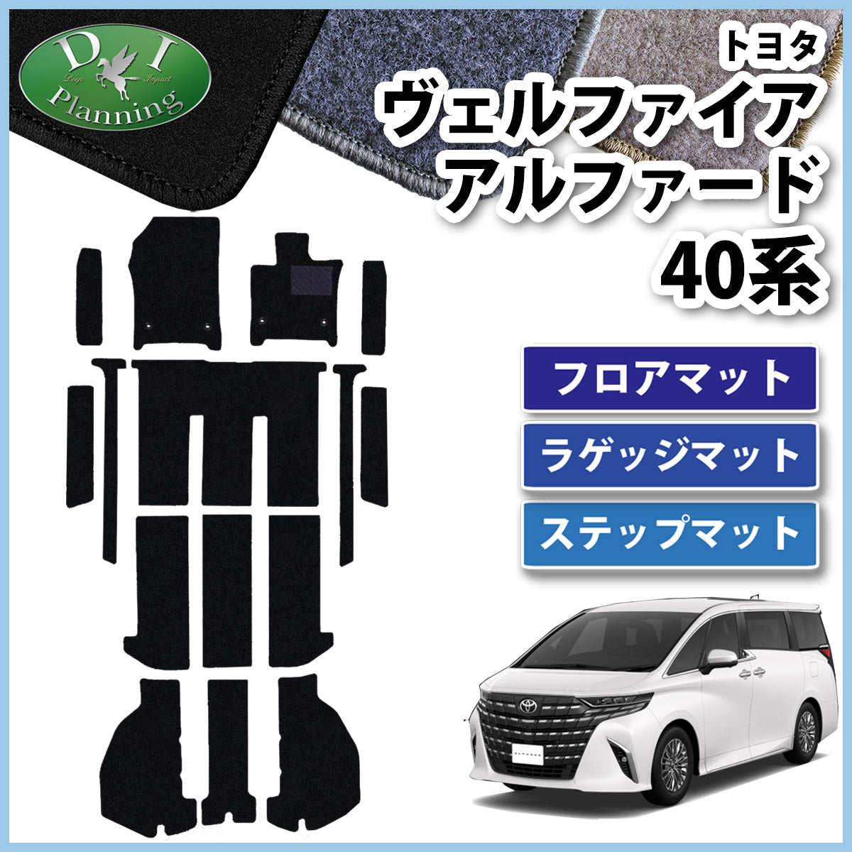 新型 アルファード ヴェルファイア 40系 フロアマット(ステップ・ラゲッジ付) DXシリーズ
