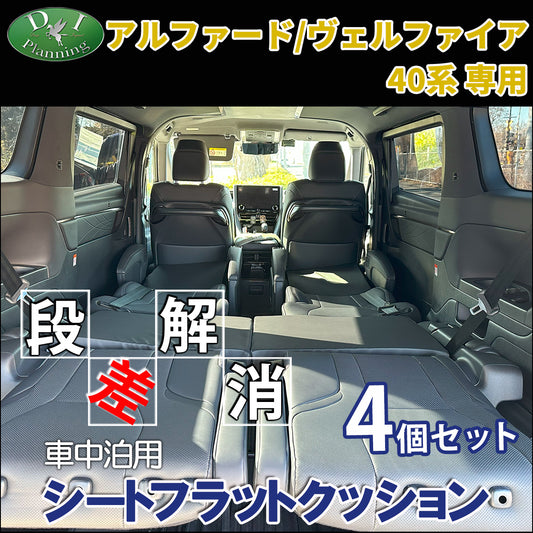 新型 トヨタ アルファード ヴェルファイア 40系 車中泊用シートフラットクッション 4個セット 段差解消 汎用 クッション 社外新品