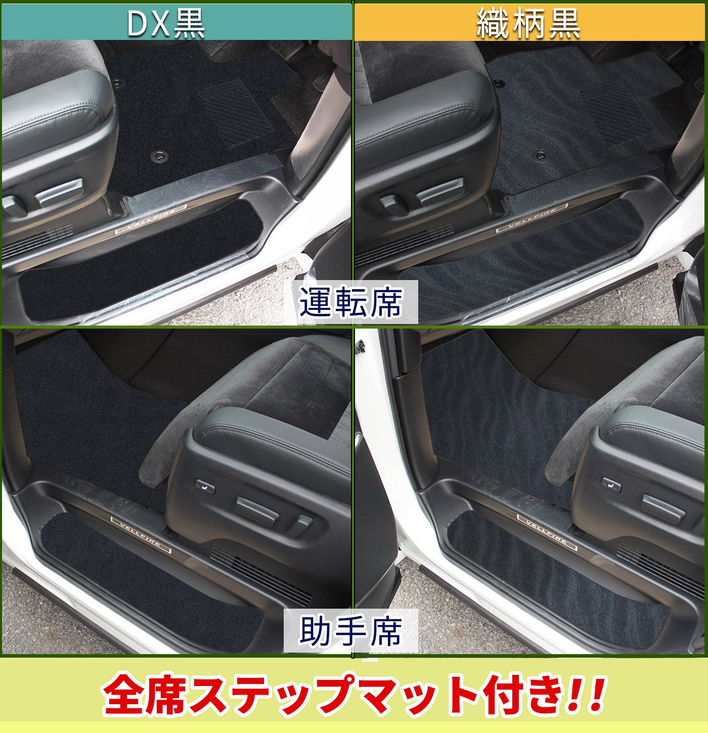 新型 アルファード ヴェルファイア 40系 フロアマット(ステップ・ラゲッジ付) DXシリーズ