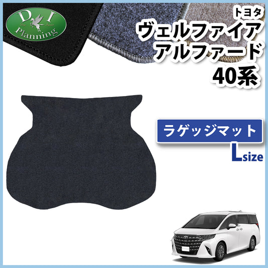新型 アルファード ヴェルファイア 40系 ロング ラゲッジマット DXシリーズ トランクマット 社外新品