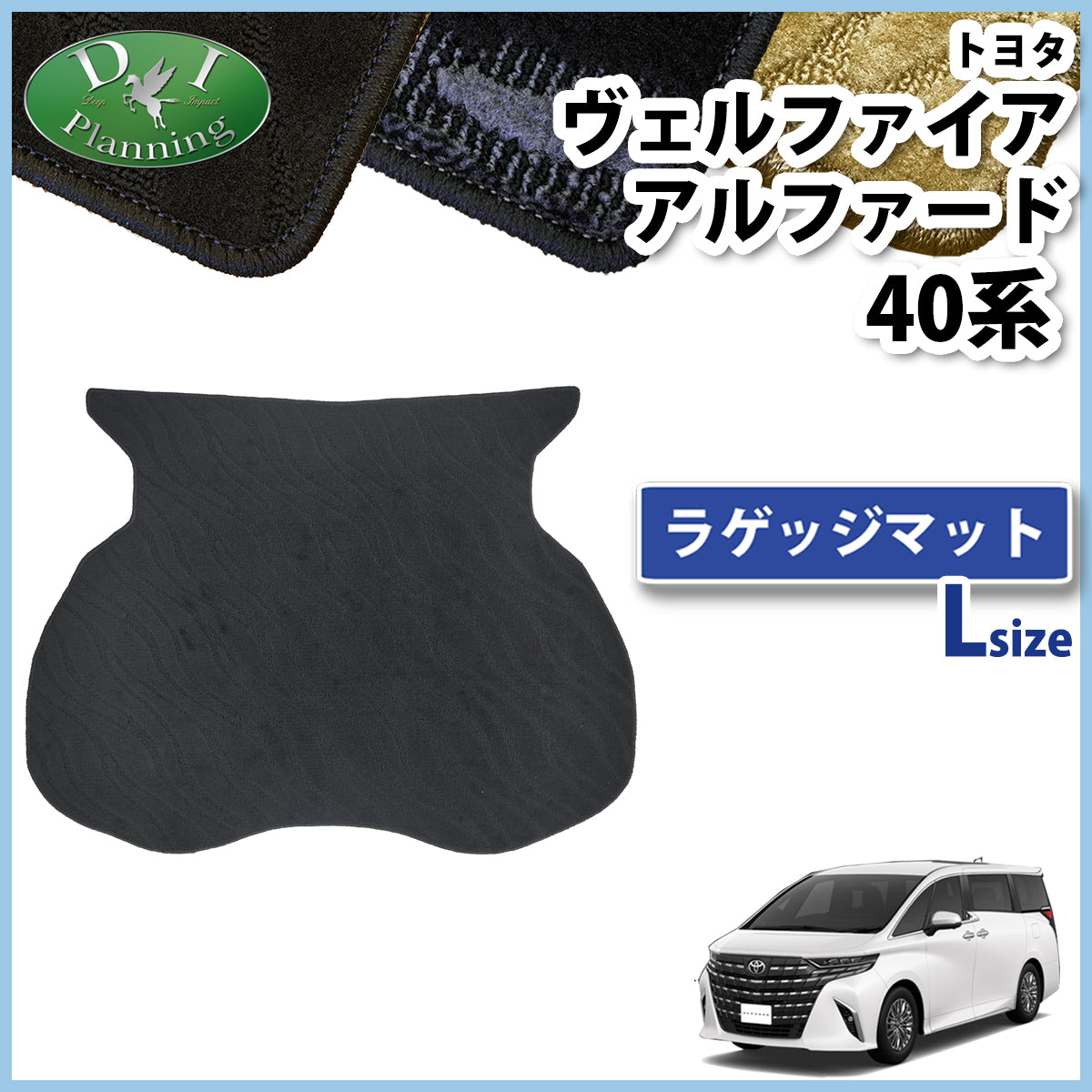 新型 アルファード ヴェルファイア 40系 ロング ラゲッジマット 織柄シリーズ トランクマット 社外新品