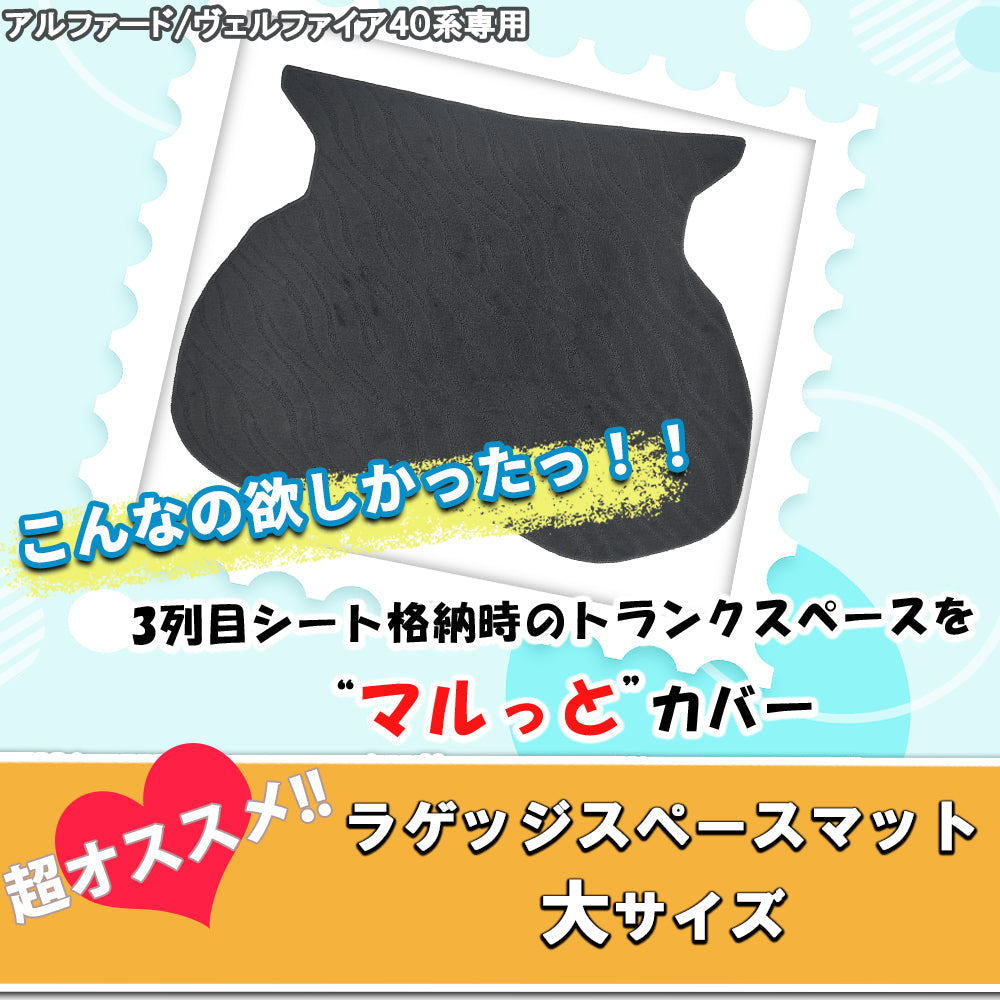 新型 アルファード ヴェルファイア 40系 ロング ラゲッジマット 織柄シリーズ トランクマット 社外新品