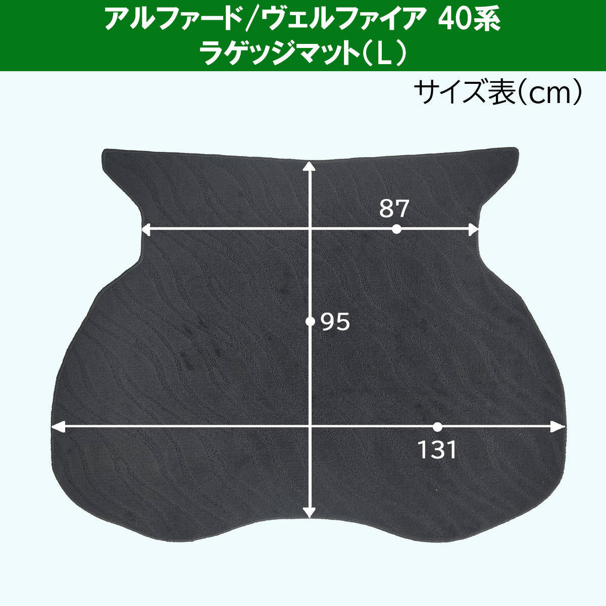 新型 アルファード ヴェルファイア 40系 ロング ラゲッジマット 織柄シリーズ トランクマット 社外新品