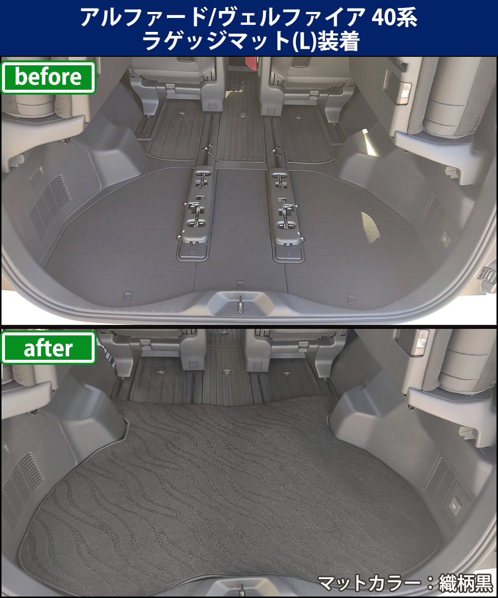 新型 アルファード ヴェルファイア 40系 ロング ラゲッジマット 織柄シリーズ トランクマット 社外新品