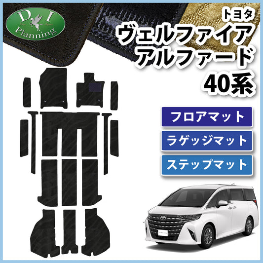 新型 アルファード ヴェルファイア 40系 フロアマット(ステップ・ラゲッジ付) 織柄シリーズ