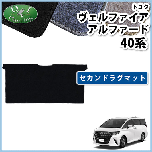 新型 アルファード ヴェルファイア 40系 セカンドラグマット DXシリーズ