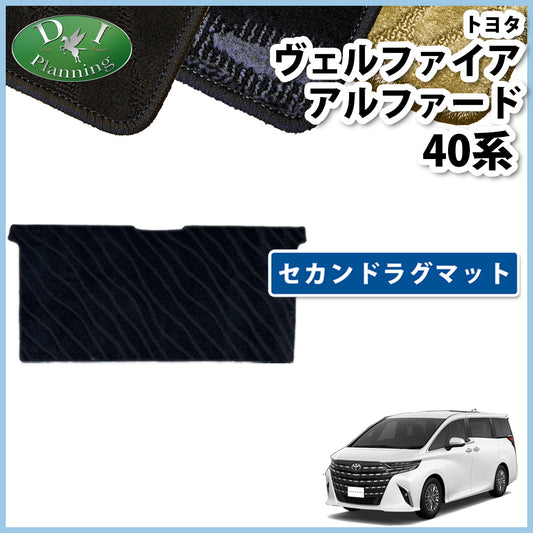 新型 アルファード ヴェルファイア 40系 セカンドラグマット 織柄シリーズ