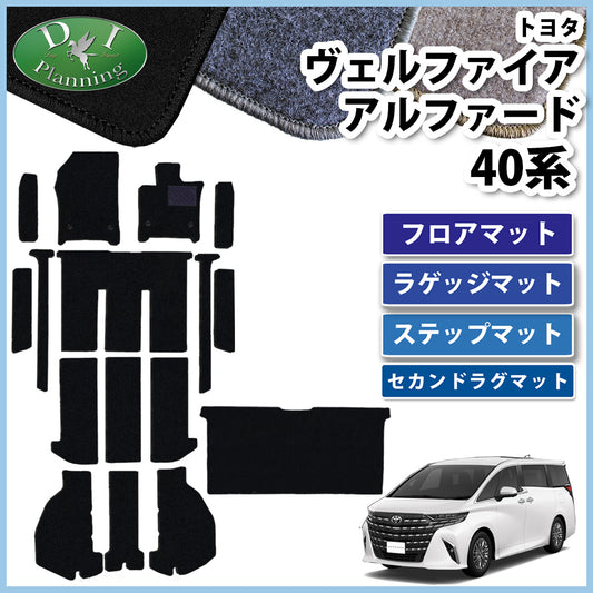 新型 アルファード ヴェルファイア 40系 フロアマット(ステップ・ラゲッジ付) & セカンドラグマット DXシリーズ