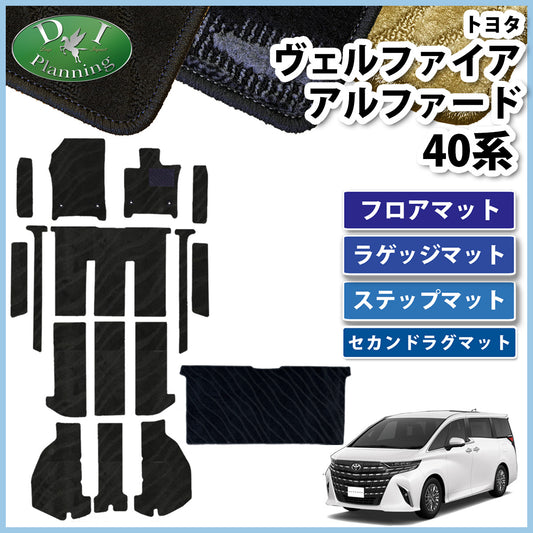 新型 アルファード ヴェルファイア 40系 フロアマット(ステップ・ラゲッジ付) & セカンドラグマット 織柄シリーズ