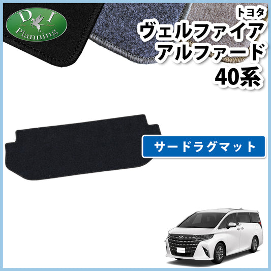 新型 アルファード ヴェルファイア 40系 サードラグマット DXシリーズ 社外新品