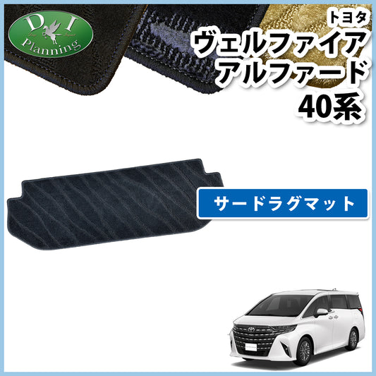 新型 アルファード ヴェルファイア 40系 サードラグマット 織柄シリーズ 社外新品