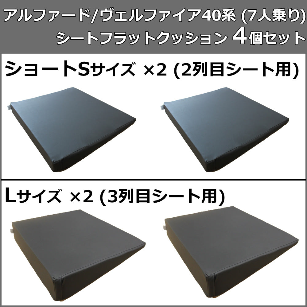 新型 トヨタ アルファード ヴェルファイア 40系 車中泊用シートフラットクッション 4個セット 段差解消 汎用 クッション 社外新品