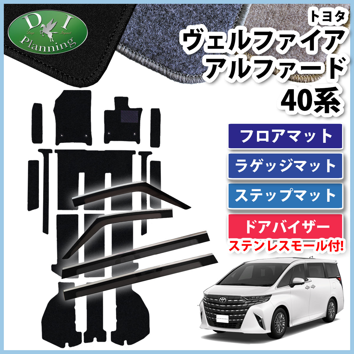 新型 アルファード ヴェルファイア 40系 フロアマット(ステップ・ラゲッジ付) ＆ドアバイザー DXシリーズ