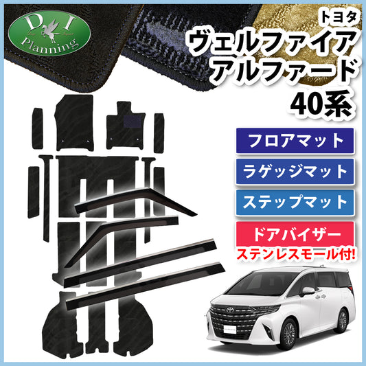 新型 アルファード ヴェルファイア 40系 フロアマット(ステップ・ラゲッジ付) & ドアバイザー 織柄シリーズ