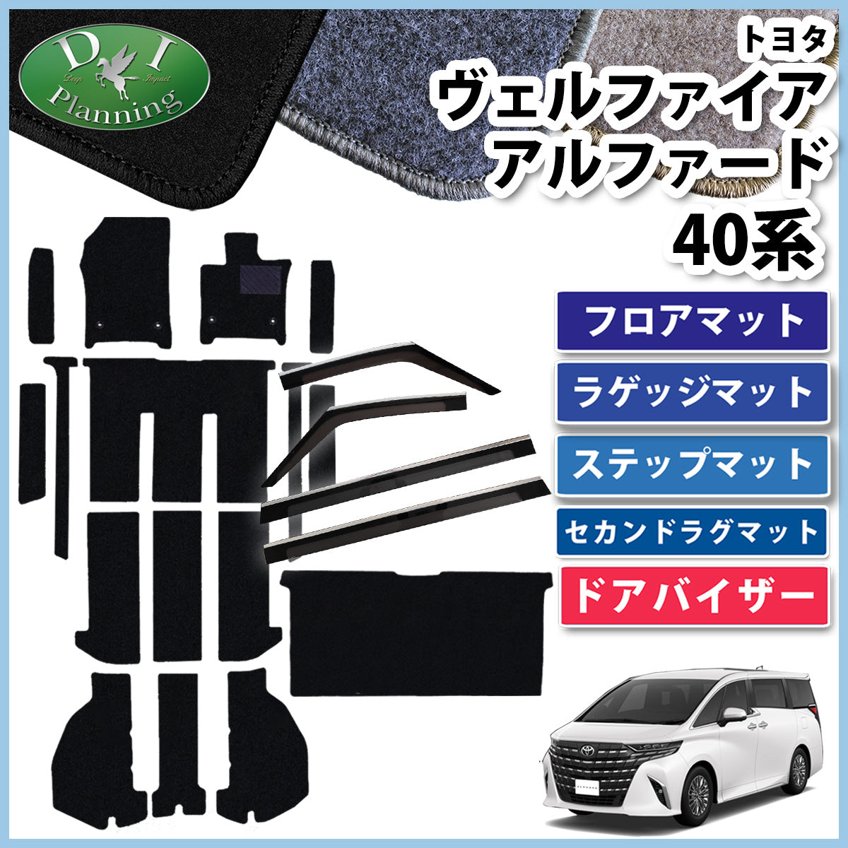 新型 アルファード ヴェルファイア 40系 フロアマット(ステップ・ラゲッジ付) & セカンドラグマット＆ドアバイザー DXシリーズ