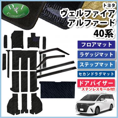 新型 アルファード ヴェルファイア 40系 フロアマット(ステップ・ラゲッジ付) & セカンドラグマット＆ドアバイザー 織柄シリーズ
