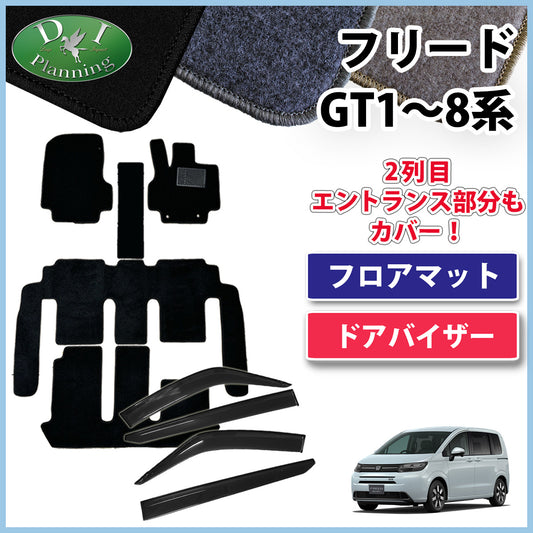 ホンダ 新型 フリード GT系 フロアマット & ドアバイザー DXシリーズ 社外新品