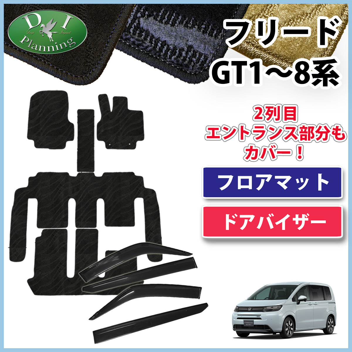 ホンダ 新型 フリード GT系 フロアマット & ドアバイザー 織柄シリーズ 社外新品