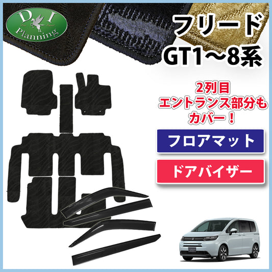 ホンダ 新型 フリード GT系 フロアマット & ドアバイザー 織柄シリーズ 社外新品