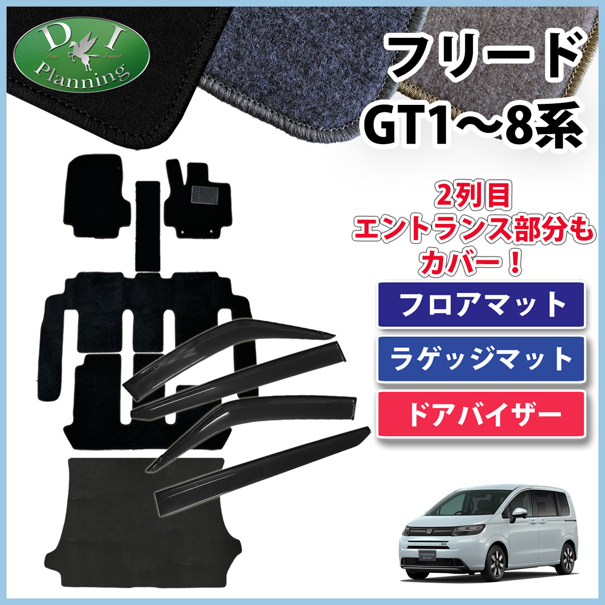 ホンダ 新型 フリード GT系 フロアマット & ラゲッジマット & ドアバイザー DXシリーズ 社外新品