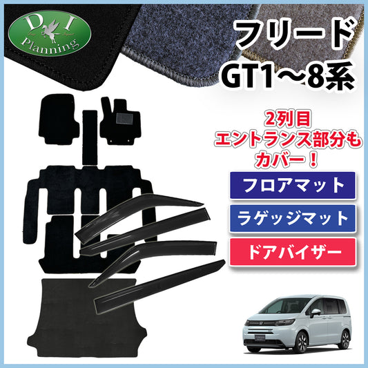 ホンダ 新型 フリード GT系 フロアマット & ラゲッジマット & ドアバイザー DXシリーズ 社外新品