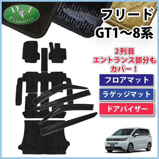 ホンダ 新型 フリード GT系 フロアマット & ラゲッジマット & ドアバイザー 織柄シリーズ 社外新品