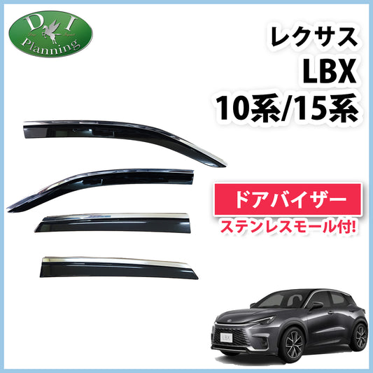 レクサス LBX 10系 15系 ステンレスモール付 ドアバイザー サイドバイザー 社外新品