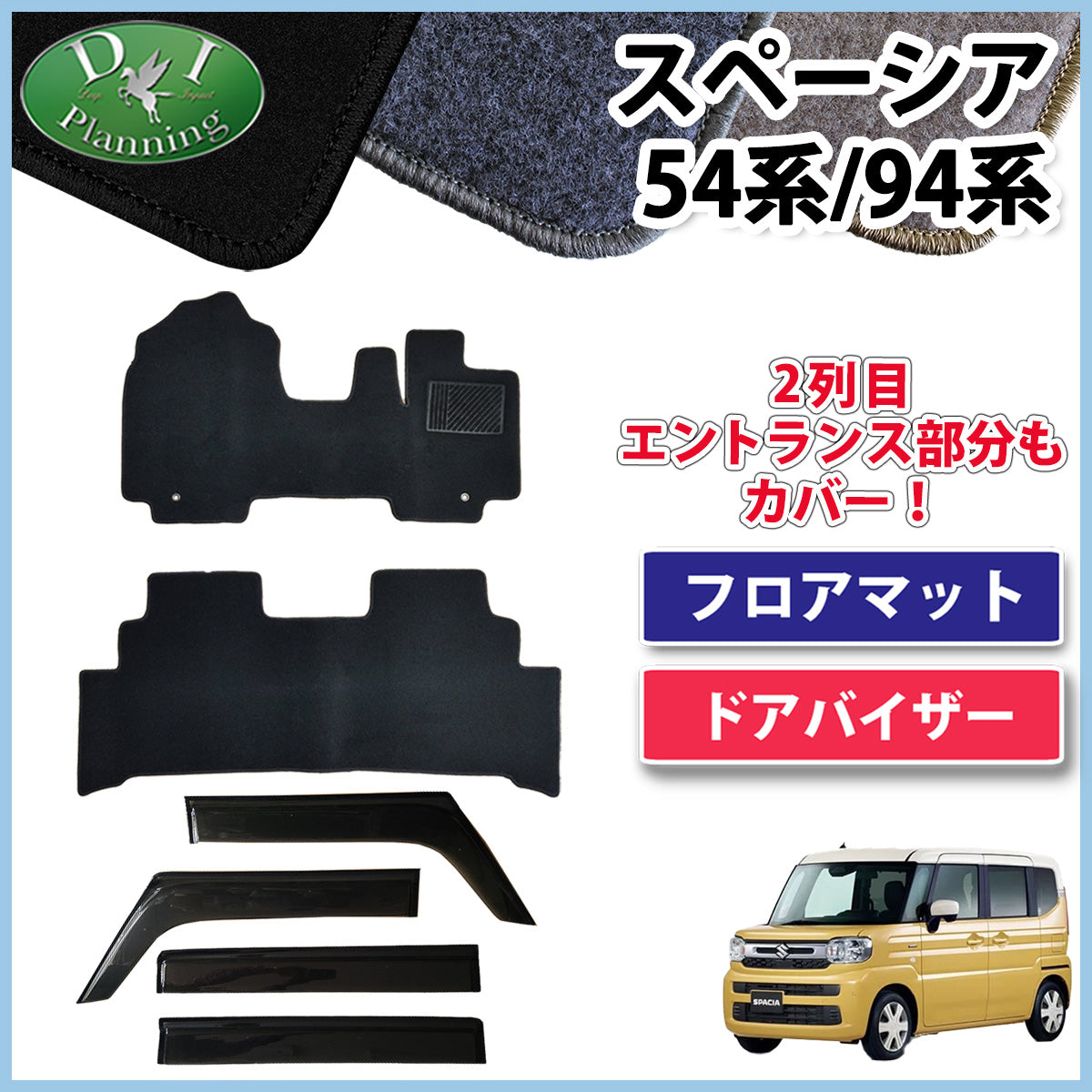 新型 スペーシア スペーシアカスタム MK94S MK54S フレアワゴン MM94S MM54S フロアマット&ドアバイザー DXシリーズ 社外新品