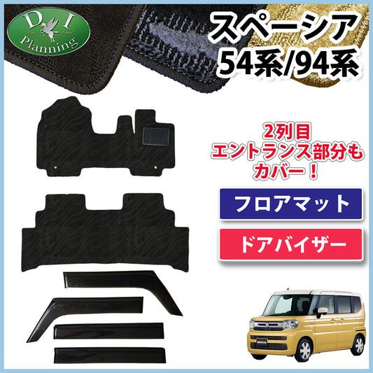 新型 スペーシア スペーシアカスタム MK94S MK54S フレアワゴン MM94S MM54S フロアマット&ドアバイザー 織柄シリーズ 社外新品
