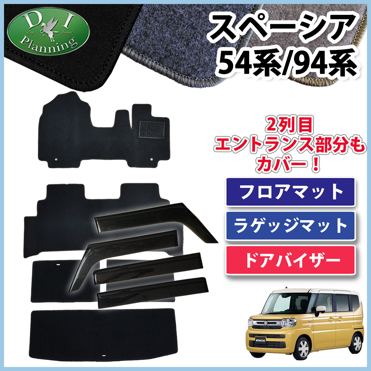 新型 スペーシア スペーシアカスタム MK94S MK54S フレアワゴン MM94S MM54S フロアマット&ラゲッジマット&ドアバイザー DXシリーズ 社外新品