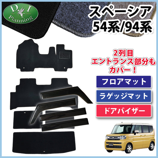 新型 スペーシア スペーシアカスタム MK94S MK54S フレアワゴン MM94S MM54S フロアマット&ラゲッジマット&ドアバイザー DXシリーズ 社外新品