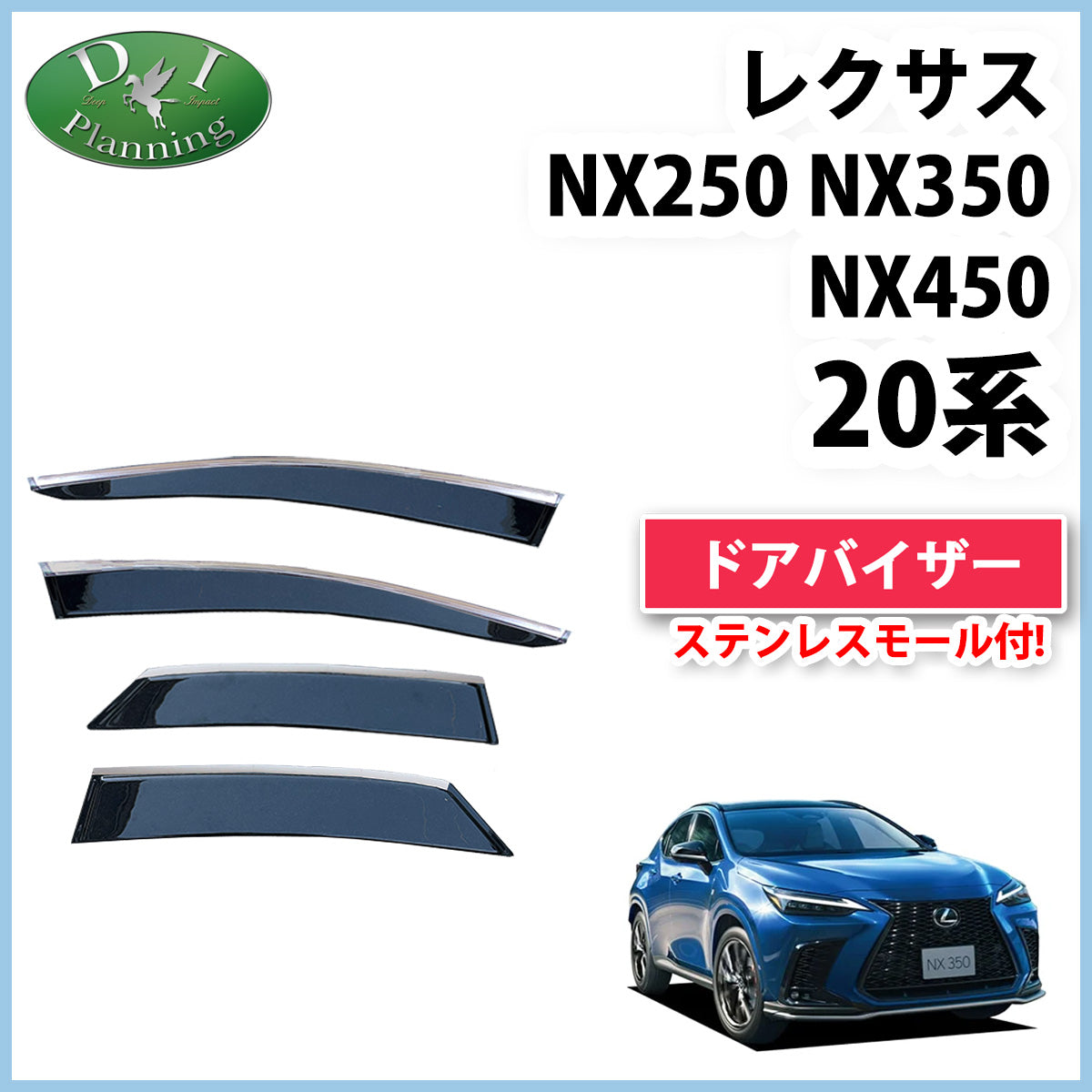レクサスNX250 NX350 NX450 20系 ステンレスモール付きドアバイザー サイドバイザー 社外新品