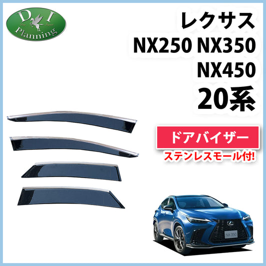 レクサスNX250 NX350 NX450 20系 ステンレスモール付きドアバイザー サイドバイザー 社外新品