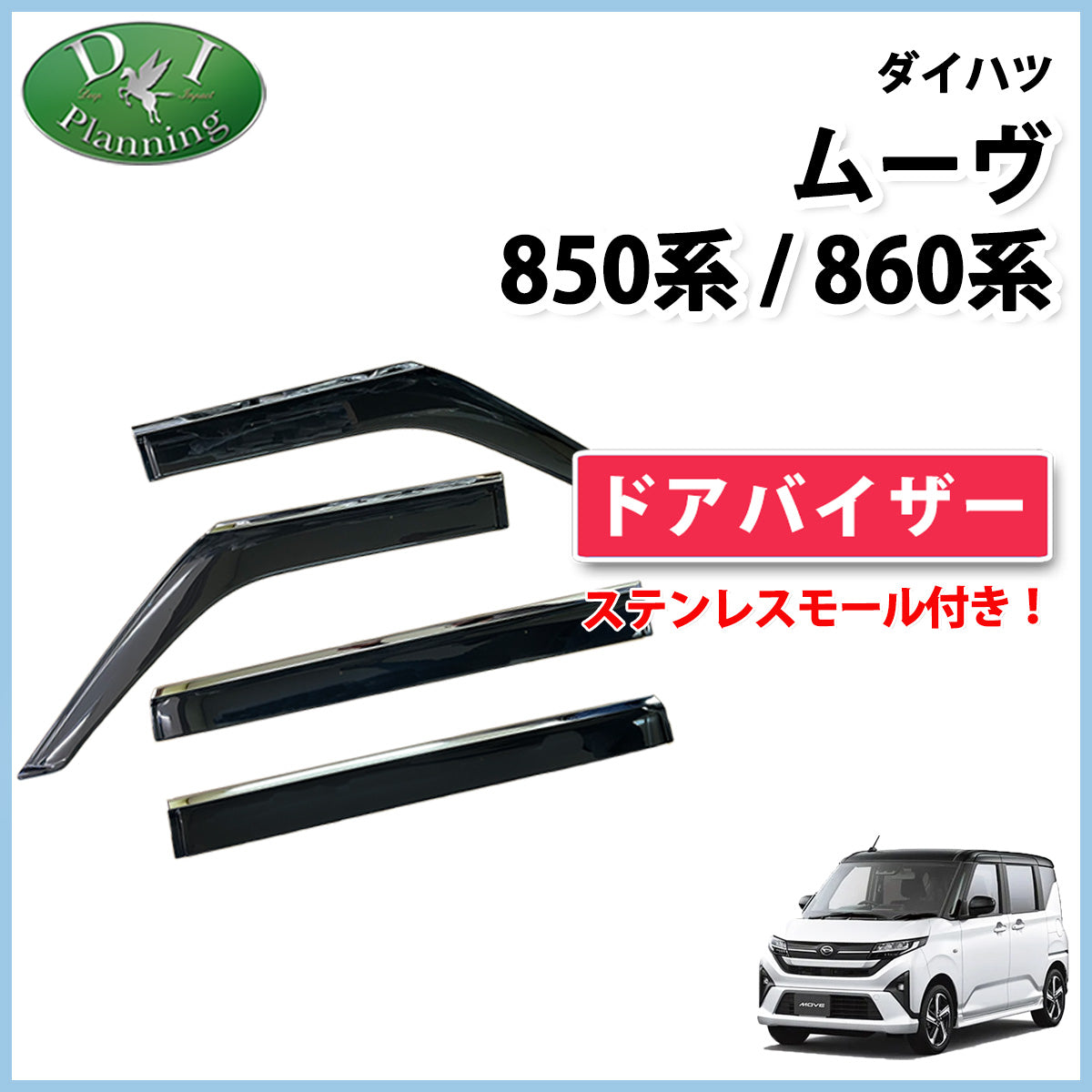 ダイハツ 新型 ムーヴ LA850S LA860S ステンレスモール付き ドアバイザー サイドバイザー 社外新品