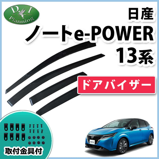 日産 ノート NOTE オーラ e-POWER E13 FE13 ドアバイザー サイドドアバイザー 社外新品