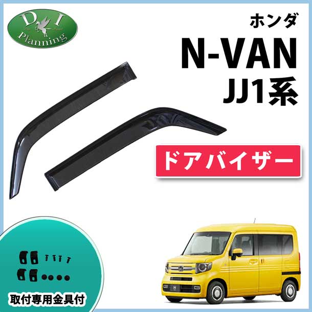 ホンダ N-VAN エヌバン JJ1 JJ2 N-VAN e： JJ3 ドアバイザー サイドバイザー 社外新品