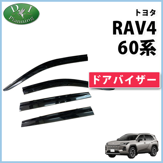 新型 RAV4 ラブフォー 60系 ドアバイザー サイドバイザー 社外新品