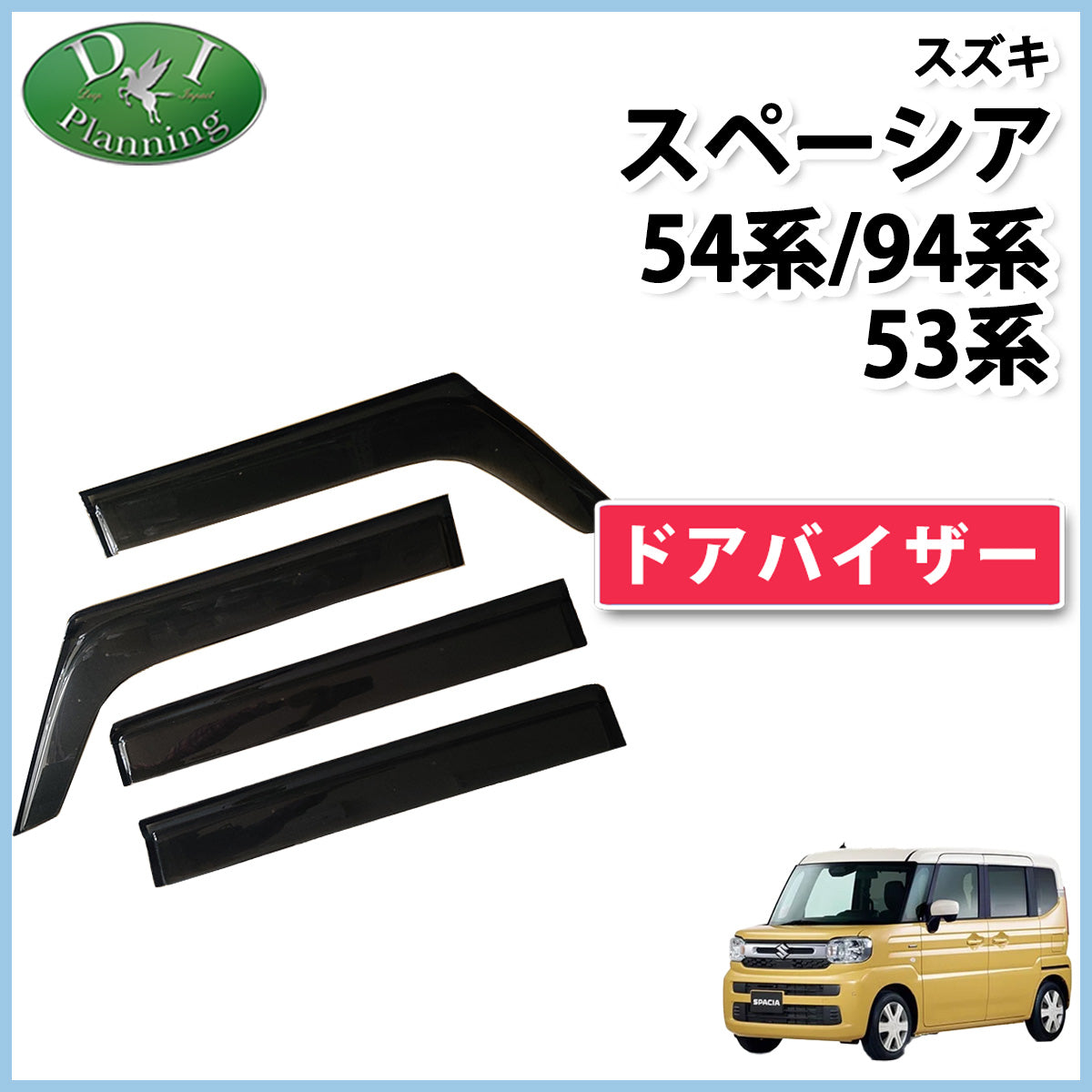 新型 スペーシア スペーシアカスタム MK94S MK54S フレアワゴン MM94S MM54S ドアバイザー サイドバイザー 金具有り 社外新品