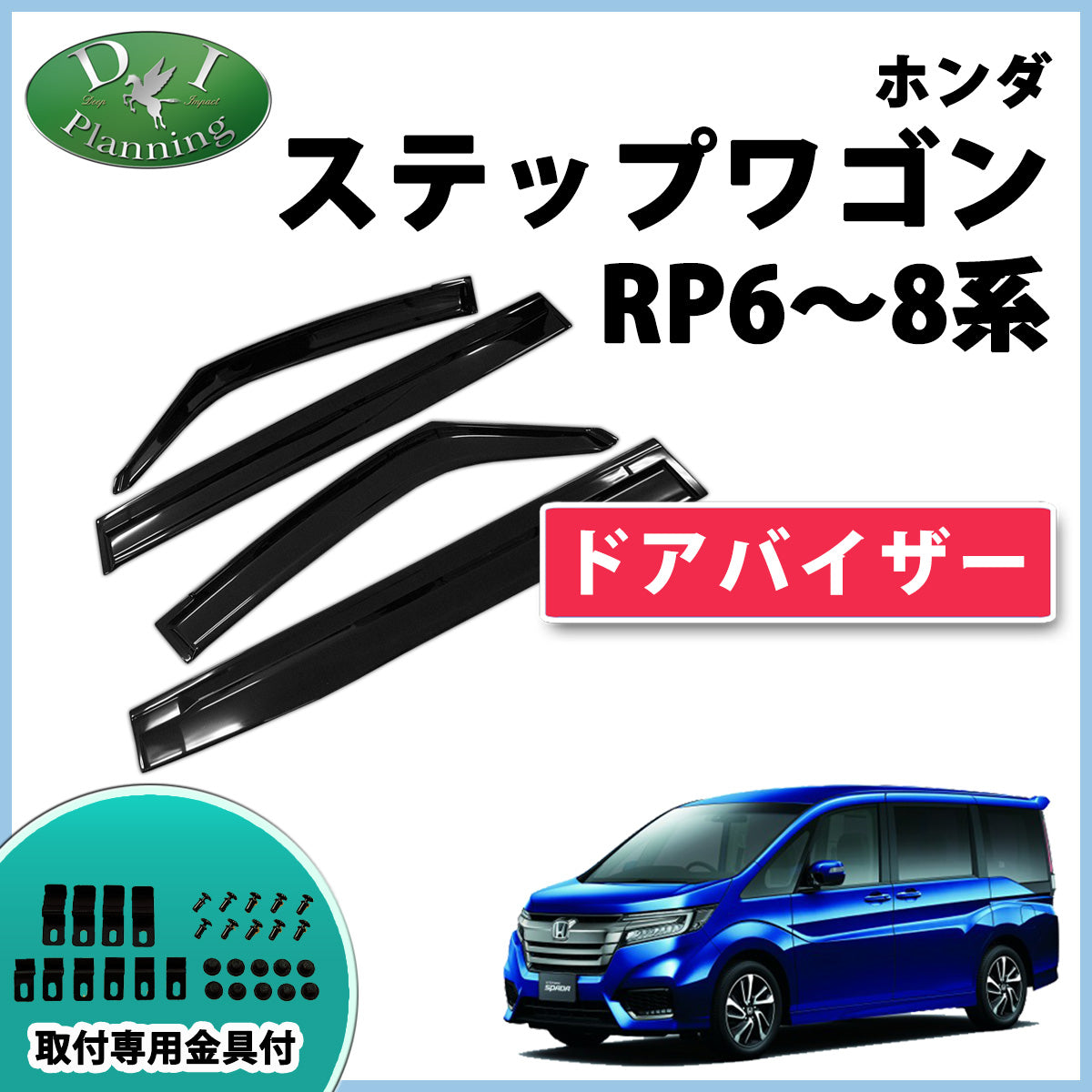 ホンダ 新型 ステップワゴン ステップワゴンスパーダ エアー RP6 RP7 RP8系 ドアバイザー 社外製品 サイドバイザー